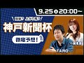 【神戸新聞杯2021 予想】ローズSは推奨馬で1〜3着決着！ 今週も絶好調のTAROが推奨馬を大予想！