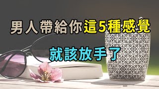 當一個男人帶給你這5種感覺時,就該放手了- 簡語 #shorts