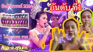 ช้างน้อย Official [ Reaction ] ชิงช้าสวรรค์ 2024 |โอ้ล่ะหนอ…หมอลำ เพลงเร็ว  โรงเรียนสังขะ