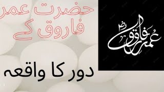 حضرت عمر فاروق کا دور||واقعہ عمر فاروق || کہانی عمر فاروق