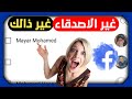 معرفة من شاهد استوري الفيسبوك غير الاصدقاء[]محمد محفوظ√