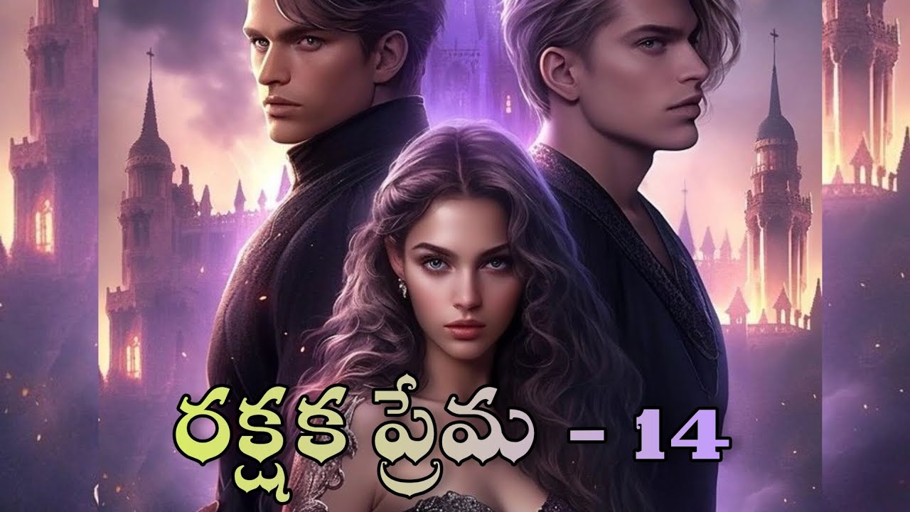 రక్షక ప్రేమ - 14 | విచిత్రంగా మొదలైన వీళ్ళ ప్రేమ ప్రయాణం ఇద్దరిని ఏ ధరికి చేరుస్తుందో | Audio ‘FM’