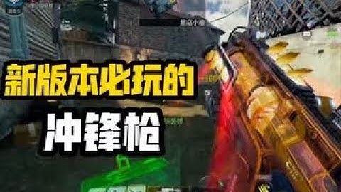《使命召唤手游》新版本上分必玩的冲锋枪！今天过生日啦 #CODM一枪穿云