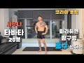 땀 구멍 홍수 내기/ 20분 사우나 전신 타바타/ 20 minutes of Tabata, Cardio. full body exercise.