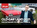 У БІЙ ІДУТЬ ЛИШЕ «СТАРІ» | Old Car Land 2021 в Україні - Як Це Було
