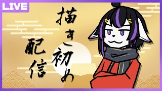 【新年初配信】描き初め【七三ハジメ】