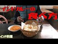 【インド料理】シェフが教える！インドカレーの基本の食べ方