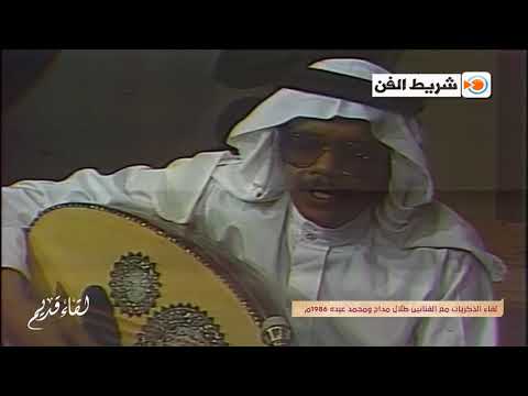 الأستاذ طلال مداح موال صوني جمالك في حضور الفنان محمد عبده