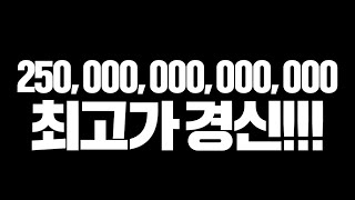 서버 구단2위 본캐 제가 250조 선물 드렸습니다 ㅎㅎ