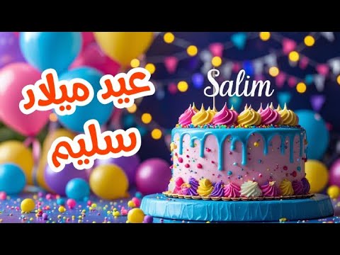 أغنية عيد ميلاد بأسم سليم اغانى عيد ميلاد Tom Cat 