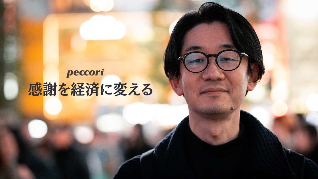 感謝を経済に変える ありがとうが一歩に 株式会社ぺこり 三宅伸之