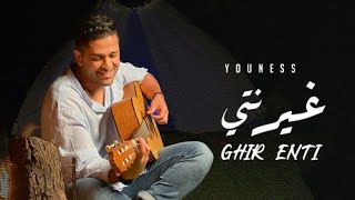 Youness - Ghir Enti (Exclusive Music Video) | 2023 | يونس - غير نتي (حصريا)