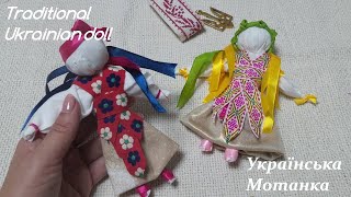 Ігрова лялька мотанка/Як зробити ляльку/Motanka/How to make a doll// ukrainian doll