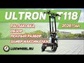 Электросамокат Ultron T118 - распаковка, обзор, разбор, замер максималки.