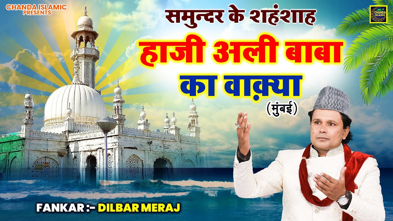 समुन्दर के शहंशाह हाजी अली बाबा का वाक़्या - Dilbar Meraj - Haji Ali Dargah - New Islamic Waqia 2024
