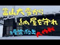 えらいこっちゃ！【富山大雪】快適空間に緊急事態発生！