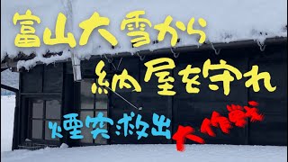 えらいこっちゃ！【富山大雪】快適空間に緊急事態発生！