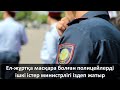 Ел-жұртқа масқара болған полицейлерді ішкі істер министрлігі іздеп жатыр