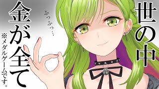 【メダルゲーム】世の中金がすべて※メダルゲームです【森中花咲/にじさんじ所属】