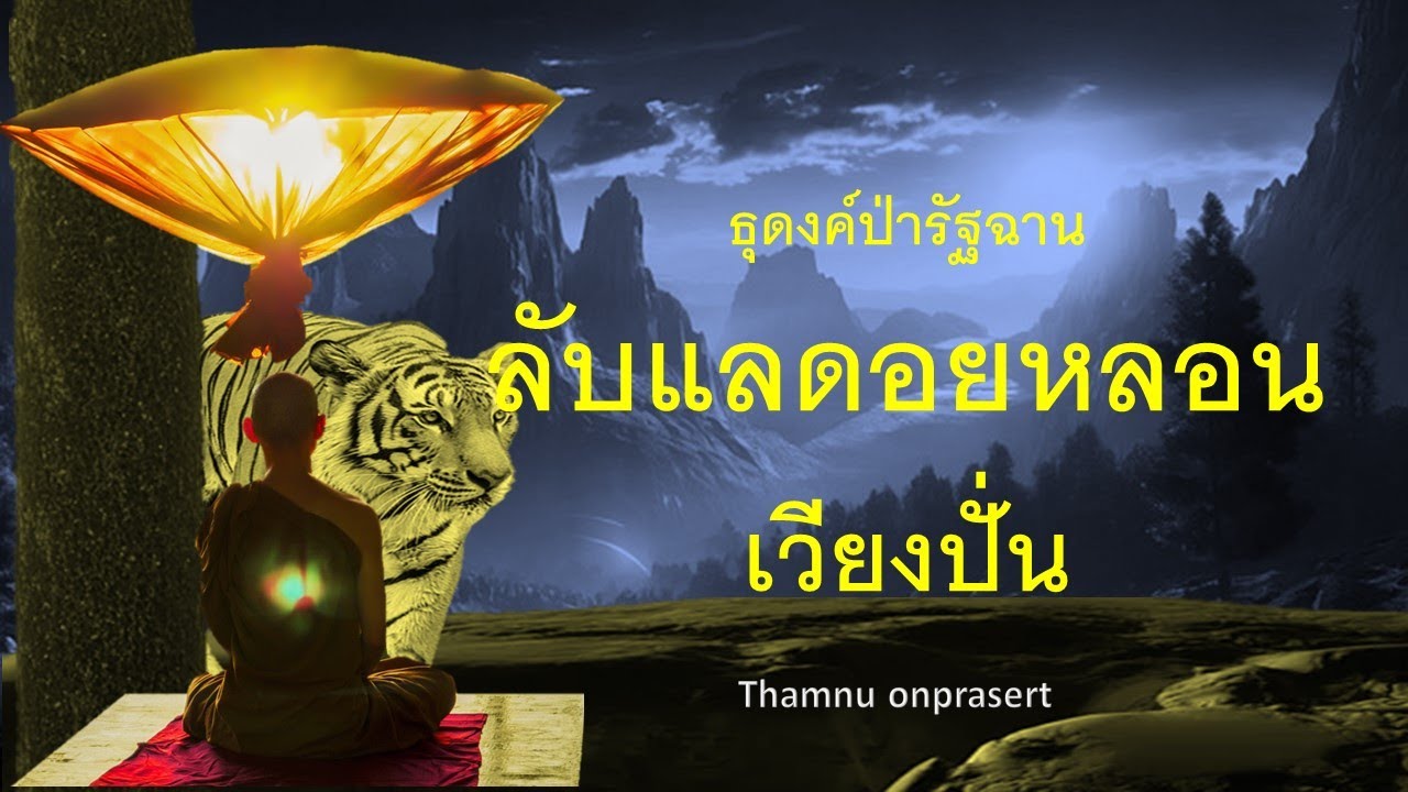 ๓๐๑.ลับแลดอยหลอน เวียงปั่น ธุดงค์ป่ารัฐฉาน