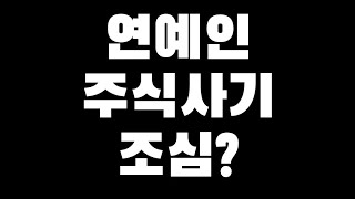 [사기조심] 김미경,개그맨,연예인 등 주식광고 사기 조심?