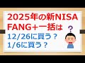FANG+、S&P500も一緒だけど、2025年の新NISA成長投資枠での一括投資は、2024年12月26日注文、それとも年明けの2025年1月6日に注文する?ど【有村ポウの資産運用】241214
