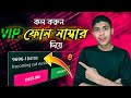 Call Using VIP Number with Alaap App | BTCL 2025