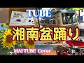 【女性が歌う】TUBE 湘南盆踊り