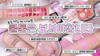 👛 쿨톤파우치털기👛 실.패.없.는 !! 여쿨라 찐 애정템!! 보고 가셔유~