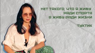 «Это не только музыка и прыжки" - Елизавета Туктамышева дала интервью 1Tv перед ОПами сезона 2022-23