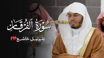 ترتيل خاشع من سورة الفرقان للشيخ ياسر الدوسري | عشاء 22 ذو الحجة 1446هـ
