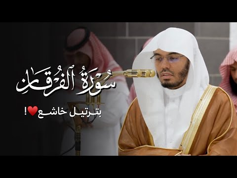ترتيل خاشع من سورة الفرقان للشيخ ياسر الدوسري عشاء 22 ذو الحجة 1446هـ