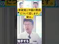 ※参政党と中国の関係について話します。実は…【北村晴男】 #自民党 #参政党 #政治