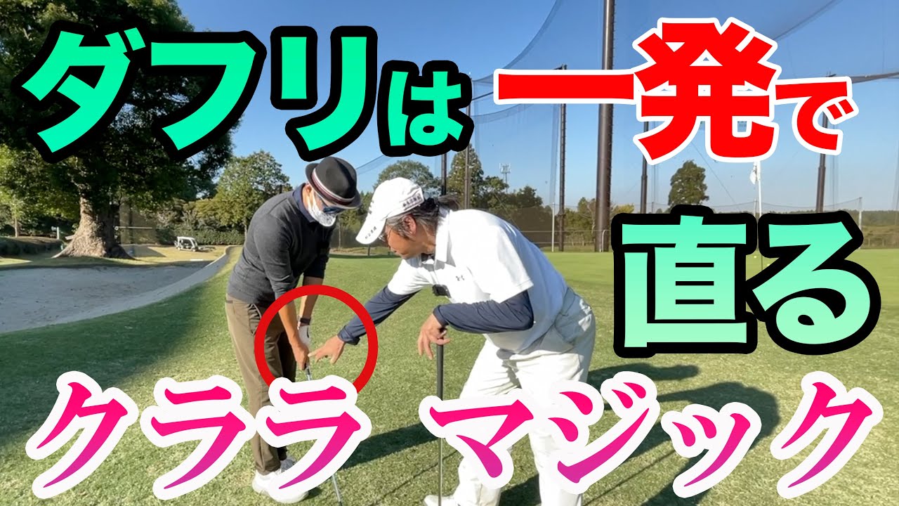 【ダフりが嫌ならこれを見ろ！】クララマジックでアプローチ激変！