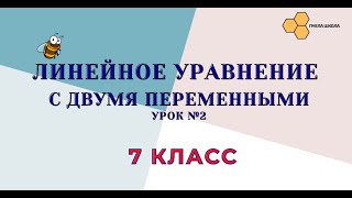 Линейное уравнение с двумя переменными (урок №2)