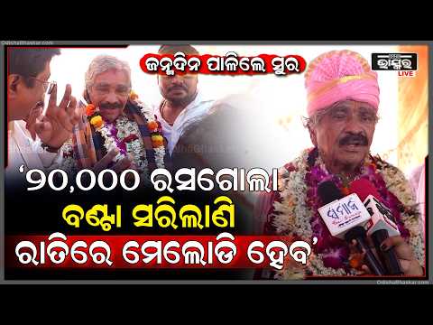 "ମୋ ନାତିକୁ ତିନିମାସ ,ତାର ମଲ୍ଲୀଫୁଲିଆ ହସ ମୋ ଜନ୍ମ ଦିନକୁ ସଫଳ କରିଛି "ସୁର ରାଉତରାୟ Sura  On his birthday