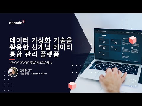   차세대 데이터 통합 관리의 중심 데이터 가상화 토크아이티 웨비나