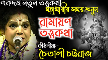 রামায়ণ তত্ত্বকথা !!! গোপন কথা শুনুন !!! [Chaitali Chattaraj Kirton] !! চৈতালী চট্টরাজ তত্ত্বকথা 2021