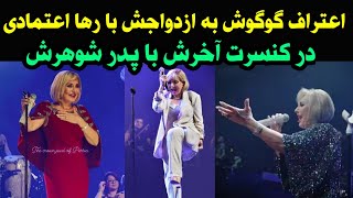 ازدواج گوگوش و رها اعتمادی در کنسرت آخرش با حضور پدر شوهرش پدر رها اعتمادی همه را شوکه کرد