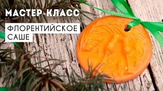 Мастер-класс: ФЛОРЕНТИЙСКОЕ САШЕ. Аромат для Дома