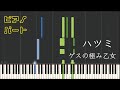 【ピアノパート】ハツミ/ゲスの極み乙女(楽譜あり)