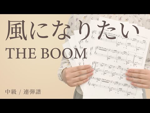 風になりたい / THE BOOM【中級 / 連弾譜】（電子楽譜カノン）