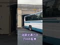 淡路交通バス　プロの業