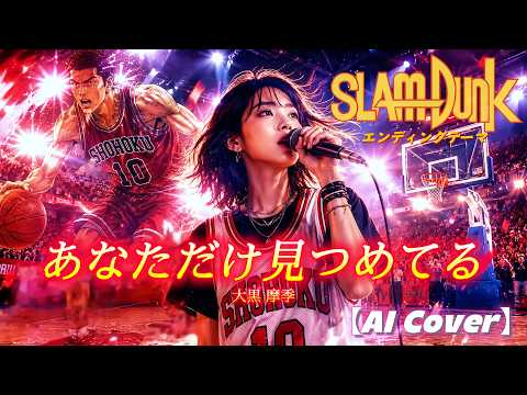 【AI Cover】あなただけ見つめてる - 大黒摩季 | SLAM DUNK ED1 | Anata Dake Mitsumeteru (Maki Ohguro)