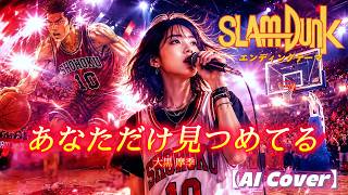 【AI Cover】あなただけ見つめてる - 大黒摩季 | SLAM DUNK ED1 | Anata Dake Mitsumeteru (Maki Ohguro)