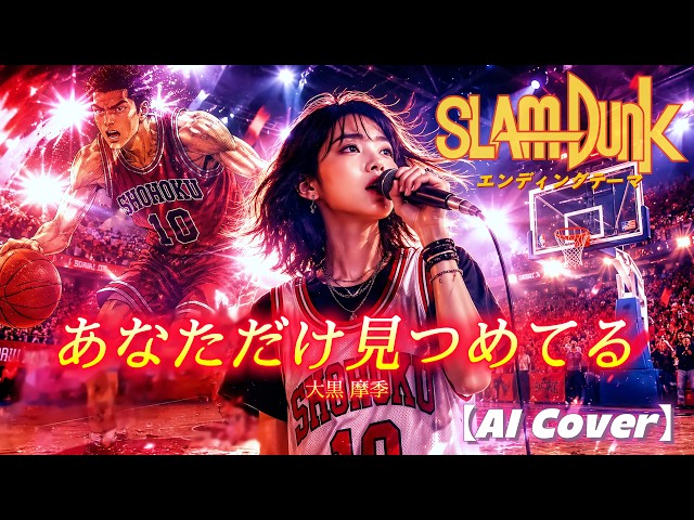 AI Cover】あなただけ見つめてる - 大黒摩季 | SLAM DUNK ED1 | Anata