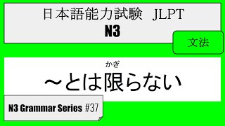 JLPT N3】Grammar #37 ～とは限らない（towakagiranai） - YouTube
