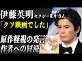伊藤英明 「セクシー田中さん」原作者を追い詰めた衝撃の言葉とは！？大ヒット映画「海猿」の撮影現場で原作者を軽視し吐き捨てた言葉の真相…