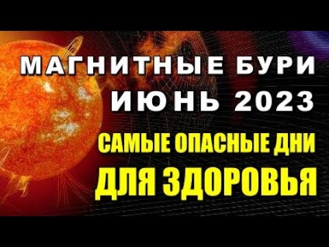 Магнитные июнь 2023