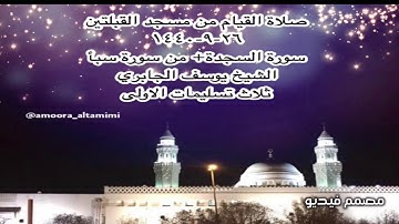 صلاة القيام من مسجد القبلتين ٢٦-٩-١٤٤٠ سورة السجدة+ من سورة سبأ ١-٢٢ الشيخ يوسف الجابري